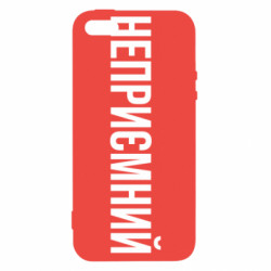 Чехол из раздела Прикольные надписи Неприємний для Apple iPhone 5S - FATLINE Чехол из раздела Прикольные надписи Неприємний для Apple iPhone 5S