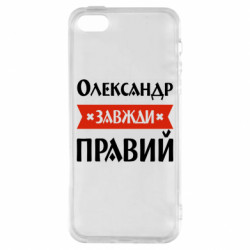 Чехол из раздела Александр Александр всегда прав для Apple iPhone 5S - FATLINE Чехол из раздела Александр Александр всегда прав для Apple iPhone 5S