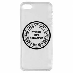 Чехол из раздела Доброго вечора, ми з України Русня, Шо с Лицом? для Apple iPhone 5S - FATLINE Чехол из раздела Доброго вечора, ми з України Русня, Шо с Лицом? для Apple iPhone 5S