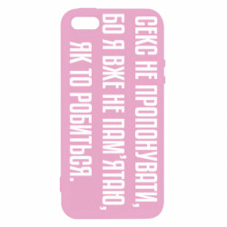 Чохол з розділу MidgArtDesign Секс не пропонувати, бо... для Apple iPhone 5S - FATLINE Чохол з розділу MidgArtDesign Секс не пропонувати, бо... для Apple iPhone 5S