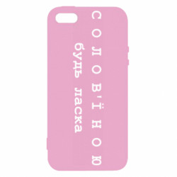 Чехол из раздела Меми солов'їною Солов'їною будь ласка для Apple iPhone 5S - FATLINE Чехол из раздела Меми солов'їною Солов'їною будь ласка для Apple iPhone 5S