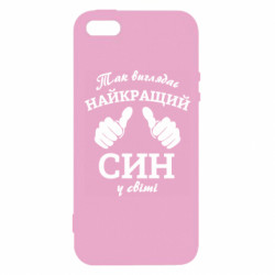 Чехол из раздела Сыну Так выглядит лучший Сын в мире! для Apple iPhone 5S - FATLINE Чехол из раздела Сыну Так выглядит лучший Сын в мире! для Apple iPhone 5S