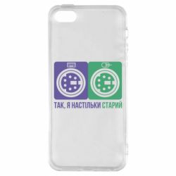 Чохол з розділу Прикольні написи Так, я настільки старий для Apple iPhone 5S - FATLINE Чохол з розділу Прикольні написи Так, я настільки старий для Apple iPhone 5S