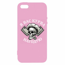 Чохол з розділу Прикольні написи Я вас курва нагодую для Apple iPhone 5S - FATLINE Чохол з розділу Прикольні написи Я вас курва нагодую для Apple iPhone 5S