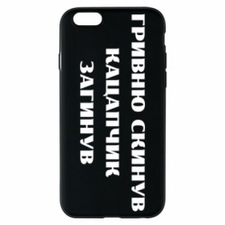 Чехол из раздела Прикольные надписи ГРИВНУ Сбросил КАЦАПЧИК ПОГИБЛ для Apple iPhone 6 - FATLINE Чехол из раздела Прикольные надписи ГРИВНУ Сбросил КАЦАПЧИК ПОГИБЛ для Apple iPhone 6