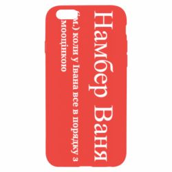 Чехол из раздела Иван Намбер Ваня - коли у Івана все в порядку з самооцінкою для Apple iPhone 6 - FATLINE Чехол из раздела Иван Намбер Ваня - коли у Івана все в порядку з самооцінкою для Apple iPhone 6