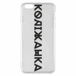 Чехол из раздела Меми солов'їною Колижанка для Apple iPhone 6 Plus/6S Plus - FATLINE Чехол из раздела Меми солов'їною Колижанка для Apple iPhone 6 Plus/6S Plus