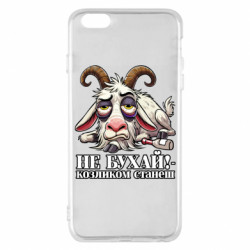 Чехол из раздела Меми солов'їною Не бухай - козленком станеш! для Apple iPhone 6 Plus/6S Plus - FATLINE Чехол из раздела Меми солов'їною Не бухай - козленком станеш! для Apple iPhone 6 Plus/6S Plus