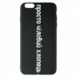 Чехол из раздела Меми солов'їною просто чиловый парень для Apple iPhone 6 Plus/6S Plus - FATLINE Чехол из раздела Меми солов'їною просто чиловый парень для Apple iPhone 6 Plus/6S Plus