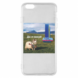 Чехол из раздела Приключения потерявшейся овцы Овца: где я нах*й. Десна для Apple iPhone 6 Plus/6S Plus