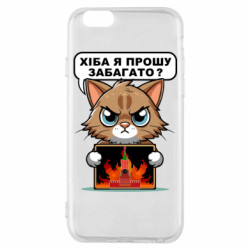 Чехол из раздела Меми солов'їною разве я прошу многовато для Apple iPhone 6S - FATLINE Чехол из раздела Меми солов'їною разве я прошу многовато для Apple iPhone 6S