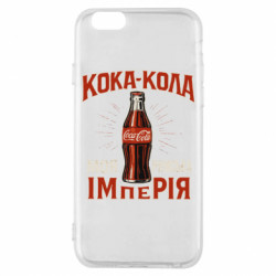 Чехол из раздела Мемы кока кола моя римская империя для Apple iPhone 6S - FATLINE Чехол из раздела Мемы кока кола моя римская империя для Apple iPhone 6S