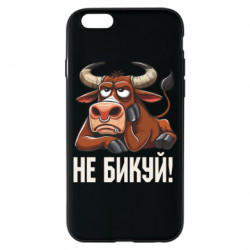 Чехол из раздела Мемы Не Быкуй_color! для Apple iPhone 6S - FATLINE Чехол из раздела Мемы Не Быкуй_color! для Apple iPhone 6S