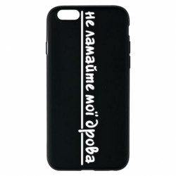 Чехол из раздела Прикольные надписи не ломайте мои дрова для Apple iPhone 6S - FATLINE Чехол из раздела Прикольные надписи не ломайте мои дрова для Apple iPhone 6S