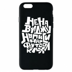 Чехол из раздела Прикольные надписи Ненавижу надписи на футболках для Apple iPhone 6S - FATLINE Чехол из раздела Прикольные надписи Ненавижу надписи на футболках для Apple iPhone 6S