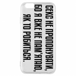 Чехол из раздела MidgArtDesign Секс не предлагать, потому-что... для Apple iPhone 6S - FATLINE Чехол из раздела MidgArtDesign Секс не предлагать, потому-что... для Apple iPhone 6S
