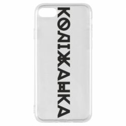 Чехол из раздела Меми солов'їною Колижанка для Apple iPhone 7 - FATLINE Чехол из раздела Меми солов'їною Колижанка для Apple iPhone 7