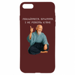 Чохол з розділу MidgArtDesign Моріхей Уесіба мем покайтеся браття для Apple iPhone 7 - FATLINE Чохол з розділу MidgArtDesign Моріхей Уесіба мем покайтеся браття для Apple iPhone 7