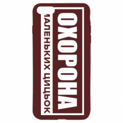 Чехол из раздела Нецензурные Охрана маленьких сисек для Apple iPhone 7 - FATLINE Чехол из раздела Нецензурные Охрана маленьких сисек для Apple iPhone 7