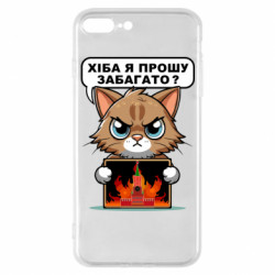 Чехол из раздела Меми солов'їною разве я прошу многовато для Apple iPhone 7 Plus - FATLINE Чехол из раздела Меми солов'їною разве я прошу многовато для Apple iPhone 7 Plus