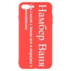 Чехол из раздела Иван Намбер Ваня - коли у Івана все в порядку з самооцінкою для Apple iPhone 7 Plus - FATLINE Чехол из раздела Иван Намбер Ваня - коли у Івана все в порядку з самооцінкою для Apple iPhone 7 Plus