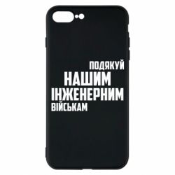 Чехол из раздела Инженерные войска Поблагодари наши инженерные войска для Apple iPhone 7 Plus