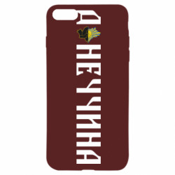 Чохол з розділу Наша Донеччина Донеччина для Apple iPhone 8 - FATLINE Чохол з розділу Наша Донеччина Донеччина для Apple iPhone 8