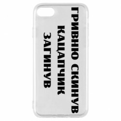 Чехол из раздела Прикольные надписи ГРИВНУ Сбросил КАЦАПЧИК ПОГИБЛ для Apple iPhone 8 - FATLINE Чехол из раздела Прикольные надписи ГРИВНУ Сбросил КАЦАПЧИК ПОГИБЛ для Apple iPhone 8