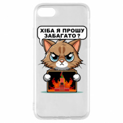 Чехол из раздела Меми солов'їною разве я прошу многовато для Apple iPhone 8 - FATLINE Чехол из раздела Меми солов'їною разве я прошу многовато для Apple iPhone 8