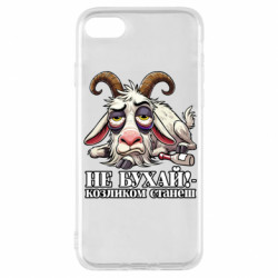 Чохол з розділу Меми Не бухай - козликом станеш! для Apple iPhone 8 - FATLINE Чохол з розділу Меми Не бухай - козликом станеш! для Apple iPhone 8