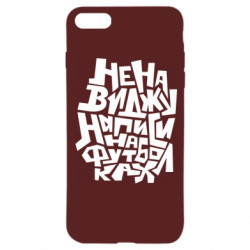 Чехол из раздела Прикольные надписи Ненавижу надписи на футболках для Apple iPhone 8 - FATLINE Чехол из раздела Прикольные надписи Ненавижу надписи на футболках для Apple iPhone 8