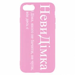 Чохол з розділу Дмитро НевиДімка - Діма, якого не бачити, не чути, але віН десь є для Apple iPhone 8 - FATLINE Чохол з розділу Дмитро НевиДімка - Діма, якого не бачити, не чути, але віН десь є для Apple iPhone 8