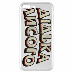 Чехол из раздела Авторские принты Дідька лисого для Apple iPhone 8 Plus - FATLINE Чехол из раздела Авторские принты Дідька лисого для Apple iPhone 8 Plus