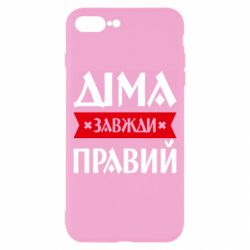 Чехол из раздела Авторские принты Дима всегда прав для Apple iPhone 8 Plus - FATLINE Чехол из раздела Авторские принты Дима всегда прав для Apple iPhone 8 Plus