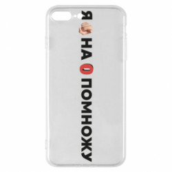 Чехол из раздела Харьков Я тебя на ноль помножу для Apple iPhone 8 Plus - FATLINE Чехол из раздела Харьков Я тебя на ноль помножу для Apple iPhone 8 Plus