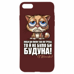 Чехол из раздела Алкогольные О будуне для Apple iPhone 8 - FATLINE Чехол из раздела Алкогольные О будуне для Apple iPhone 8