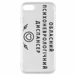 Чехол из раздела Авторские принты Психоневрологический диспансер для Apple iPhone 8 - FATLINE Чехол из раздела Авторские принты Психоневрологический диспансер для Apple iPhone 8