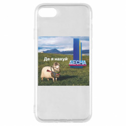 Чехол из раздела Приключения потерявшейся овцы Овца: где я нах*й. Десна для Apple iPhone 8