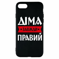 Чехол из раздела Авторские принты Дима всегда прав для Apple iPhone SE 2020 - FATLINE Чехол из раздела Авторские принты Дима всегда прав для Apple iPhone SE 2020