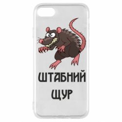 Чехол из раздела ВСУ Штабная крыса для Apple iPhone SE 2020