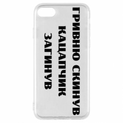 Чехол из раздела Прикольные надписи ГРИВНУ Сбросил КАЦАПЧИК ПОГИБЛ для Apple iPhone SE 2022 - FATLINE Чехол из раздела Прикольные надписи ГРИВНУ Сбросил КАЦАПЧИК ПОГИБЛ для Apple iPhone SE 2022