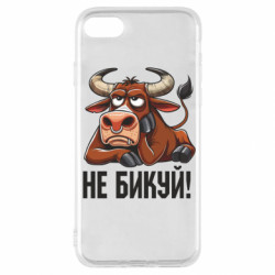 Чехол из раздела Мемы Не Быкуй_color! для Apple iPhone SE 2022 - FATLINE Чехол из раздела Мемы Не Быкуй_color! для Apple iPhone SE 2022