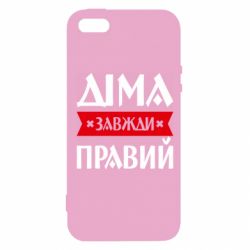 Чехол из раздела Авторские принты Дима всегда прав для Apple iPhone SE - FATLINE Чехол из раздела Авторские принты Дима всегда прав для Apple iPhone SE