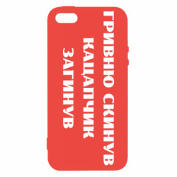 Чехол из раздела Прикольные надписи ГРИВНУ Сбросил КАЦАПЧИК ПОГИБЛ для Apple iPhone SE - FATLINE Чехол из раздела Прикольные надписи ГРИВНУ Сбросил КАЦАПЧИК ПОГИБЛ для Apple iPhone SE