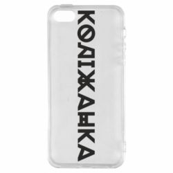 Чохол з розділу Меми солов'їною Коліжанка для Apple iPhone SE - FATLINE Чохол з розділу Меми солов'їною Коліжанка для Apple iPhone SE