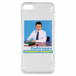 Чехол из раздела Лебигович Михаил Лебигович лучший кандидат для Apple iPhone SE