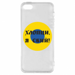 Чехол из раздела Воздушные силы Ливрея Воздушных Сил Украины Хлопцы, я свий! для Apple iPhone SE - FATLINE Чехол из раздела Воздушные силы Ливрея Воздушных Сил Украины Хлопцы, я свий! для Apple iPhone SE