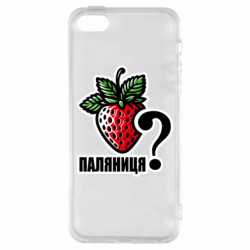 Чехол из раздела Авторские принты Возможно Паляниця? для Apple iPhone SE - FATLINE Чехол из раздела Авторские принты Возможно Паляниця? для Apple iPhone SE