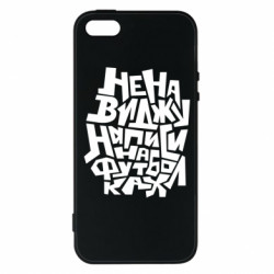 Чехол из раздела Прикольные надписи Ненавижу надписи на футболках для Apple iPhone SE - FATLINE Чехол из раздела Прикольные надписи Ненавижу надписи на футболках для Apple iPhone SE