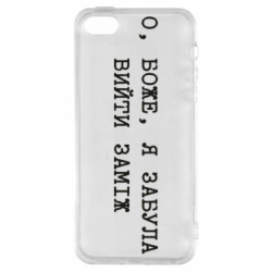 Чехол из раздела Девушкам О, Боже, я забыла выйти замуж для Apple iPhone SE - FATLINE Чехол из раздела Девушкам О, Боже, я забыла выйти замуж для Apple iPhone SE